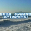 最新资讯：非沪籍应届生落户上海政策出台！