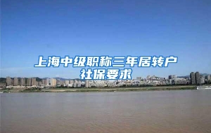 上海中级职称三年居转户社保要求