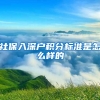 社保入深户积分标准是怎么样的