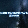 深圳失业金领取条件及标准2021