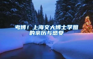 考博！上海交大博士学姐的亲历与感受