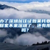 办了深圳居住证如果我要回家不来深圳了，还有用吗？