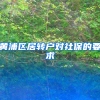 黄浦区居转户对社保的要求