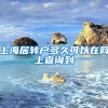 上海居转户多久可以在网上查询到