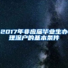 2017年非应届毕业生办理深户的基本条件