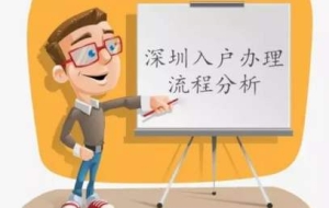 2020年入深户有哪些好处？应届生入深户申请办理容易吗？