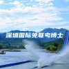 深圳国际免联考博士