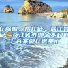 在深圳，居住证、居住登记、签注该办哪个不知道？答案都在这里了