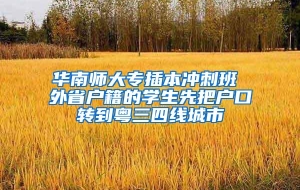 华南师大专插本冲刺班 外省户籍的学生先把户口转到粤三四线城市