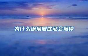 为什么深圳居住证会被停