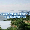应届毕业生办理上海户口需要的材料和手续