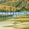 深圳社保月交多少钱一个月