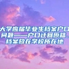 大学应届毕业生档案户口问题——户口迁回原籍、档案放在学校所在地