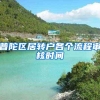 普陀区居转户各个流程审核时间