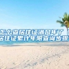 怎么查居住证满几年了（居住证累计年限查询步骤）
