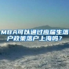 MBA可以通过应届生落户政策落户上海吗？