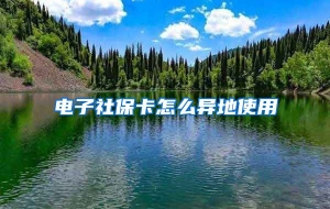电子社保卡怎么异地使用