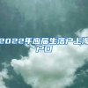 2022年应届生落户上海户口