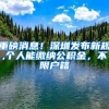 重磅消息！深圳发布新规,个人能缴纳公积金，不限户籍