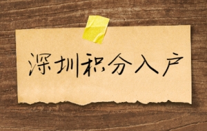 深圳市积分入户核准制入户条件
