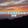2021年深圳市核准落户政策