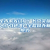 全市率先试点！长宁实施人才引进落户全程网办新模式