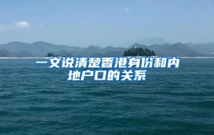 一文说清楚香港身份和内地户口的关系