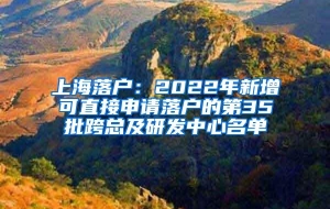上海落户：2022年新增可直接申请落户的第35批跨总及研发中心名单