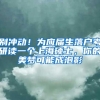 别冲动！为应届生落户考研读一个上海硕士，你的美梦可能成泡影