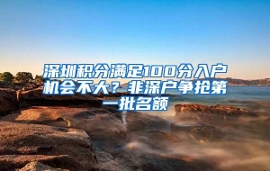 深圳积分满足100分入户机会不大？非深户争抢第一批名额