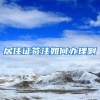 居住证签注如何办理啊