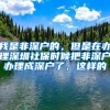 我是非深户的，但是在办理深圳社保时候把非深户办理成深户了，这样的