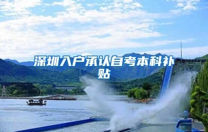 深圳入户承认自考本科补贴