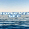 研究生几大城市人才引进奖励汇总！