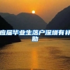 应届毕业生落户深圳有补助