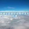 深圳续签居住证应该怎么办理