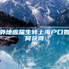 外地应届生转上海户口如何获得