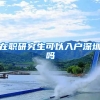 在职研究生可以入户深圳吗