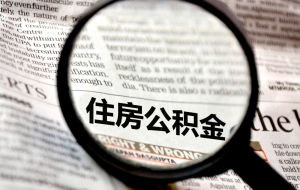 非深户离深住房公积金销户多久才到提取到账？