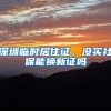 深圳临时居住证，没买社保能换新证吗