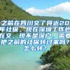之前在四川交了将近20年社保，现在深圳工作也在交，现不是深户，需要把之前的社保转过来吗？怎么转？