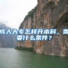 成人大专怎样升本科，需要什么条件？