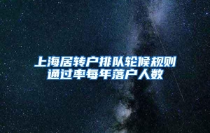 上海居转户排队轮候规则通过率每年落户人数