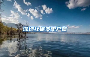 深圳社保变更户籍