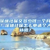 深圳社保交多少钱一个月？深圳社保怎么申请个人补缴？