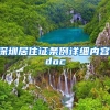 深圳居住证条例详细内容.doc