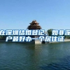 在深圳结婚登记，如非深户最好办一个居住证