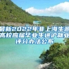 最新2022年非上海生源高校应届毕业生进沪就业评分办法公布