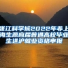 张江科学城2022年非上海生源应届普通高校毕业生进沪就业资格申报