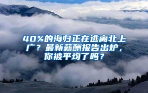 40%的海归正在逃离北上广？最新薪酬报告出炉，你被平均了吗？